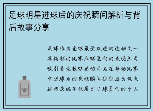 足球明星进球后的庆祝瞬间解析与背后故事分享