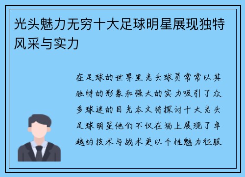 光头魅力无穷十大足球明星展现独特风采与实力