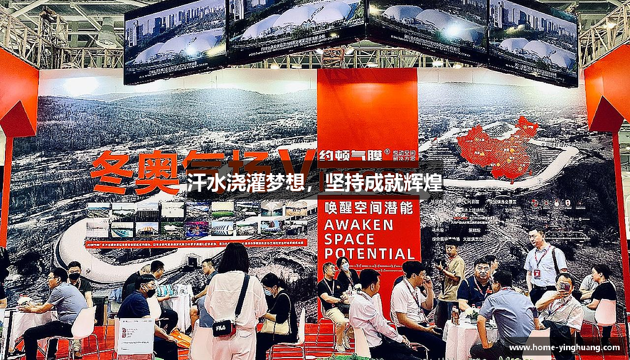 汗水浇灌梦想，坚持成就辉煌